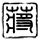 欢场春梦